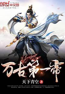 丹道独尊（万古第一废材）