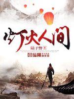 大秦：祖龙，求别让你儿子监国了