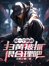 重生嫁反派：渣男跪着叫我婶婶